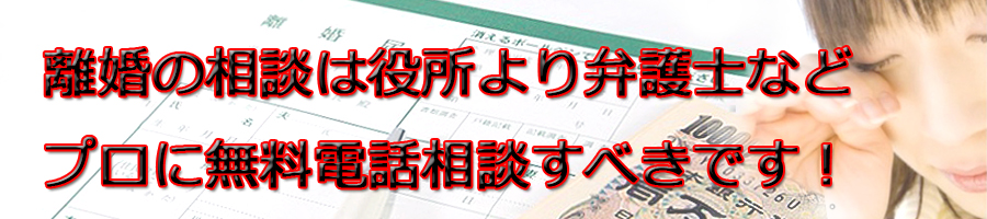 日野市で離婚相談するなら市役所より弁護士等プロに無料電話相談です!